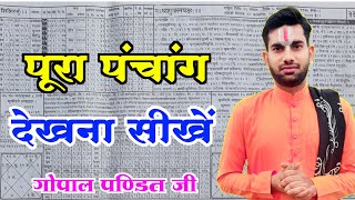 पंचांग कैसे देखें,पंचांग कैसे देखते हैं,पंचांग कैसे सीखें,Panchang Kaise Dekhe,#panchangkaisedekhe