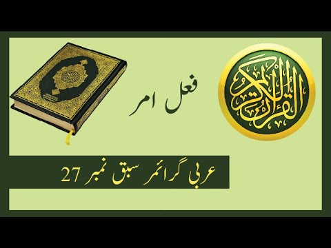 Arabic Grammar Lesson 27/Fail Amer/فعل امر/فعل امر بنانے کا طریقہ