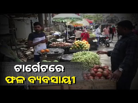 କଟକରେ ଯଦି ଫଳ ବ୍ୟବସାୟ କରୁଛନ୍ତି ତେବେ ହୋଇଯାଆନ୍ତୁ ସାବଧାନ୍‌, ଆପଣ ବି ହୋଇପାରନ୍ତି ଲୁଟର ଶିକାର