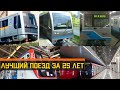 Лучший поезд за 25 лет