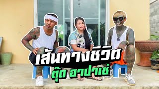 เส้นทางชีวิต ตุ๊ด อาปาเช่ PART02 EP.43