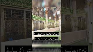 Jise dekhni ho jannat wo MADINA dekh aye❤️🌸✨ #quran #viral #shorts #ytshorts #naat #reels