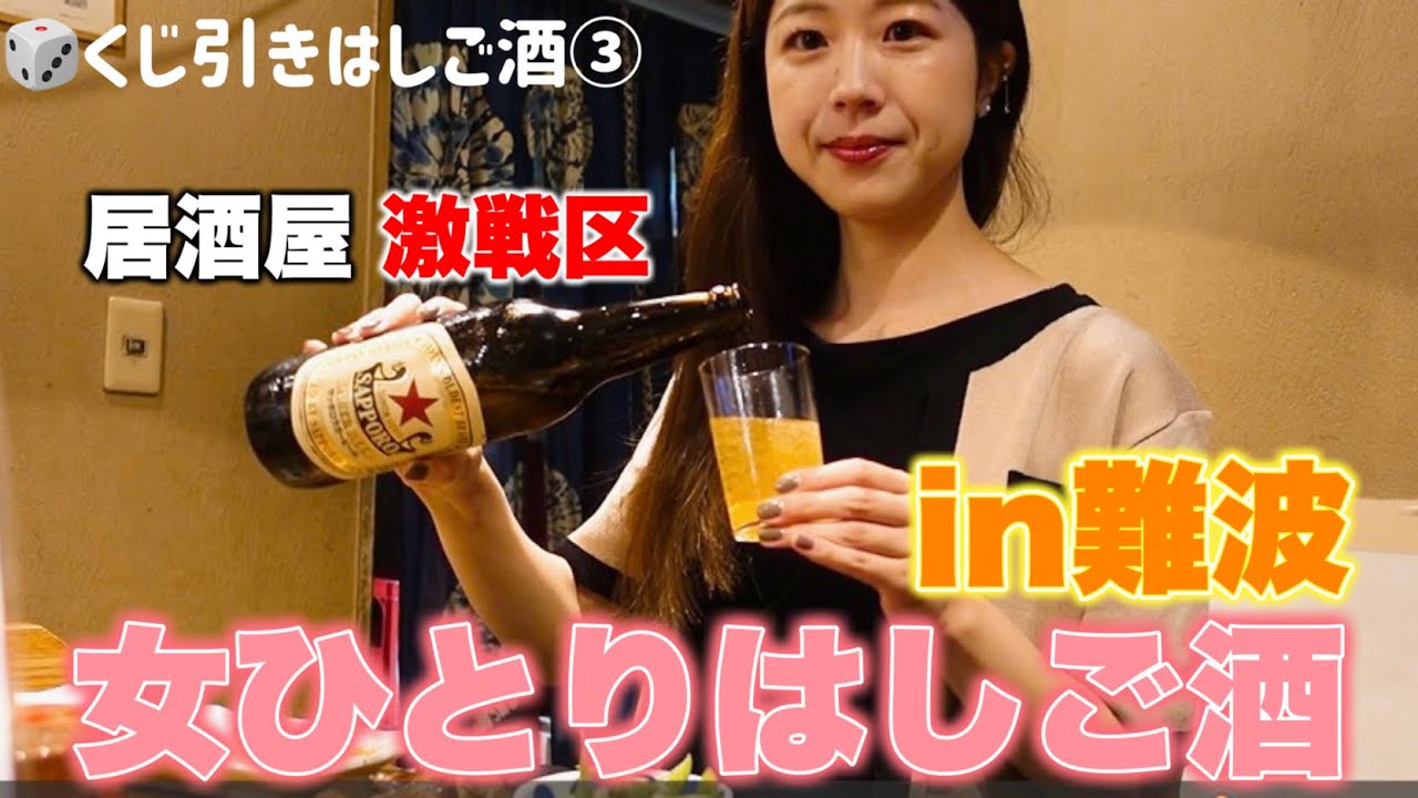 大阪の居酒屋激戦区なんばエリアで昼からはしご酒【くじ引きはしご酒】