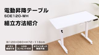 電動昇降テーブル 120cm ホワイト 天板90度回転可能 ホワイトボード