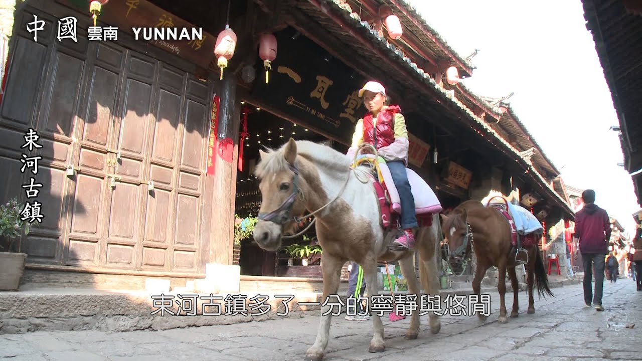 七彩雲南　束河古鎮