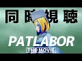 【 機動警察パトレイバー劇場版 同時視聴 】押井守監督月間！今度こそレイバー犯罪が見られるか！？【Vtuber/ミラナ・ラヴィーナ】