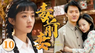 【2025最新电视剧】毒前妻10|❗❗赵丽颖 × 冯绍峰 × 霍思燕三角恋!冯霍二婚前夕,前妻赵丽颖砸场,先曝二人是亲兄妹,再撕与冯父夜宿被弃往事!一家两代三十年秘辛全扒光!#cdrama#中國電視劇