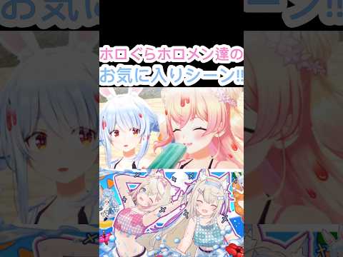 [ホロぐら\切り抜き]#ホロライブ#ホロぐら　ホロぐらホロメン達のお気に入りシーン！！