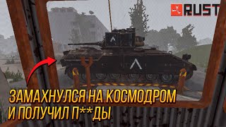 ИСТОРИЯ О ТОМ, КАК НОВИЧОК РЕШИЛ ПОЙТИ НА КОСМОДРОМ/Rust/TheQ