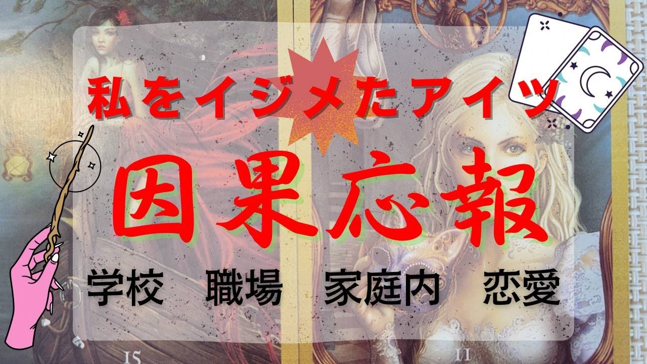 因果応報タロット占い🔮イジメたアイツの行く末😈会社内、家庭内、学校、恋愛。