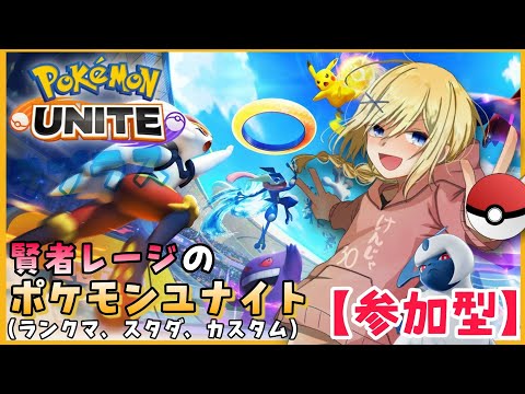 【Pokémon UNITE /参加型】#108/ 2週間ぶりですいません！ 久しぶりなのでリハビリしつつ遊びたい  素人エキスパ・レージのポケユナ【賢者レージ】