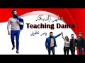 تعلم الدبكة بطريقة صحيحة بأقل من خمس (5) دقائق إبتداءً من الصفر Teaching Dabkeh