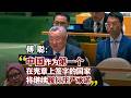 【完整版】傅聪大使在“联合国宪章日” 联大纪念会议上的发言