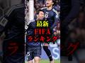 最新FIFAランキング #サッカー日本代表 #サッカー #fifaランキング #w杯