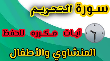 حفظ سوره التحريم مكرره آية من ٣ الى ٤