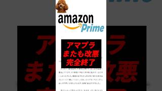 【悲報】アマゾンプライム、またも改悪で完全終了..