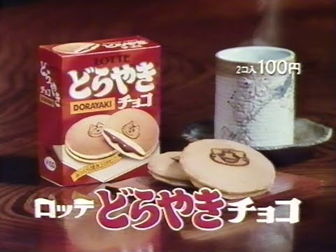 ロッテ　どらやきチョコCM　1986年