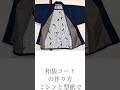 和装コートの作り方 型紙とミシンで (ショート)