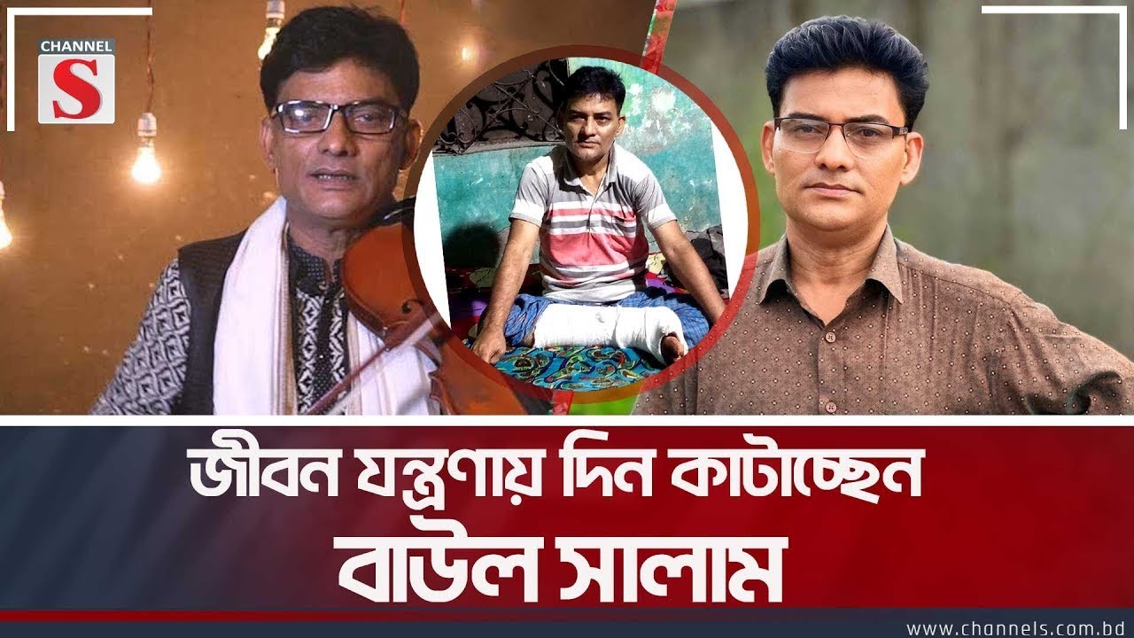 বাউল সালাম এখন জীবন যন্ত্রণায় | Baul Salam | Baul Singer | Salam Sarkar | Channel S Music