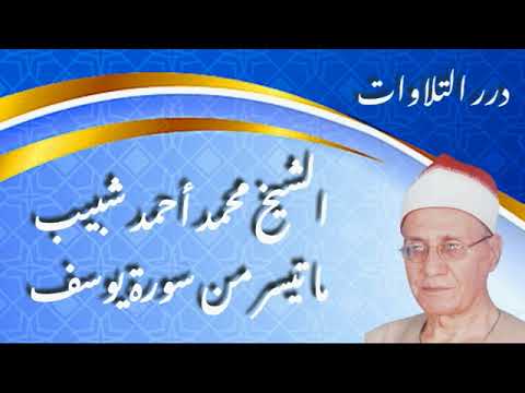 الشيخ محمد أحمد شبيب ما تيسر من سورة يوسف 