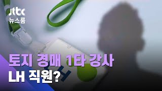 [단독] 유료사이트 '토지 경매 1타 강사'…알고 보니 LH 직원? / JTBC 뉴스룸
