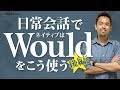 『総まとめ!「Would」の活用法 (後編)』【#234】