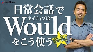 総まとめ「Would」の活用法 後編【#235】