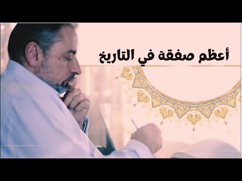 أعظم صفقة في التاريخ