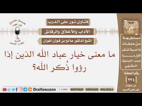 ما معنى خيار عباد الله الذين إذا رؤوا ذكر الله الشيخ صالح بن فوزان الفوزان