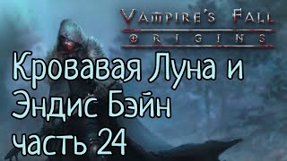 Vampire's Fall: Origins RPG Кровавая Луна и Эндис Бэйн часть 24