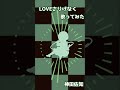 LOVEさりげなく 歌ってみた #shorts