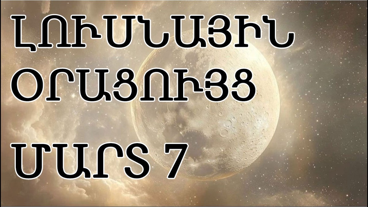 🌛 ԼՈՒՍՆԱՅԻՆ ՕՐԱՑՈՒՅՑ 🌜  ՄԱՐՏ  7️⃣    🌹🙏    🌙🌒