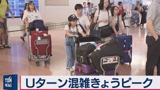 Uターンラッシュピーク