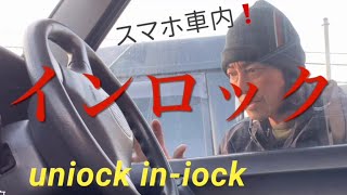 車の防犯大丈夫？！ランクル軽トラも危ない！知って損は無い！ジムニーインロック解除！１００均タコ糸でレスキュー！防犯対策思案中是非アイディア下さい！　悪用禁止　#インロック＃レスキュー