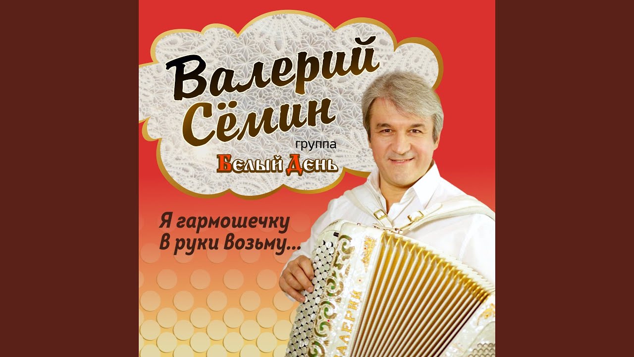 Калина играй гармонь