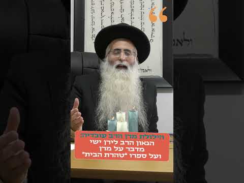 הילולת מרן הרב עובדיה יוסף: מורנו הגאון הרב לירן ישי בדברים וסיפור מיוחד על מרן ועל ספרו "טהרת הבית"