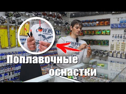 Оснастка поплавочной удочки. Проще простого!