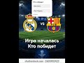 ел классико #барселона#реалмадрид #елклассико #barcelona#realmadrid #football #elclasico #26october