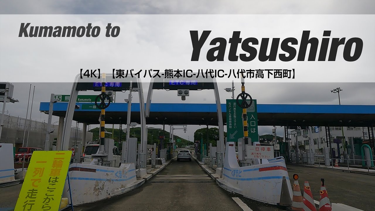 NON STOP DRIVING2021061601【4K】【東バイパス熊本IC八代IC八代市高下西町】 YouTube NON STOP DRIVING2021061601【4K】【東バイパス熊本IC八代IC八代市高下西町】 YouTube