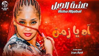 عشة الجبل - اه يا زمن || New 2024 || جديد الأغاني السودانية Sudanese Song