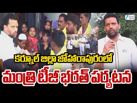 Minister TG Bharath Joharapuram Tour | Kurnool|కర్నూల్‌ జిల్లా జోహారాపురంలో మంత్రి టీజీ భరత్‌ పర్యటన - ZEE24TELUGUNEWS