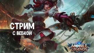 [16.05.2019] Mobile Legends - Го играть! Немножко алкострима! :D