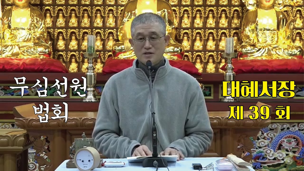 무심선원 마음공부 [참선의 길=대혜선사 서장(39)-15부추밀3-1]