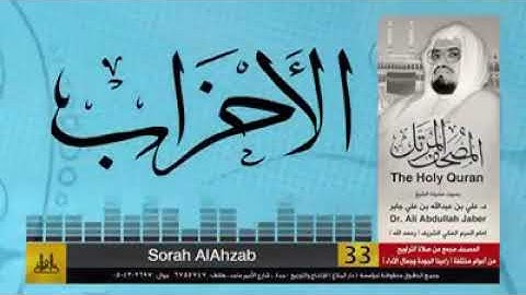 #سورة_الاحزاب❤#المصحف_المرتل❤ الشيخ #علي_عبدالله_جابر❤ رحمه #الله_تعالى☝