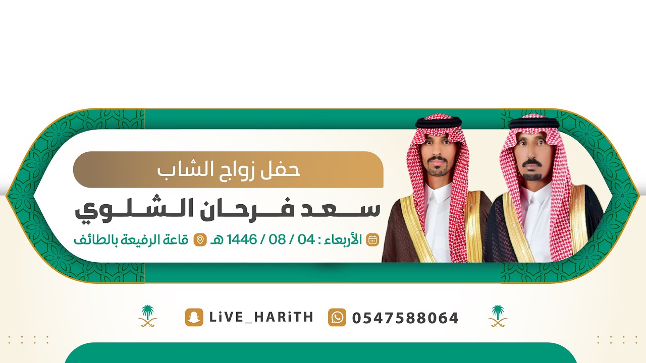 زواج الشاب / سعد بن فرحان بن سفر الشلوي 🗓️ ١٤٤٦/١٠/٤ هـ 📍 قاعة الرفيعه بالحويه
