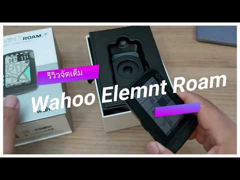วีดีโอ: รีวิว Wahoo Element