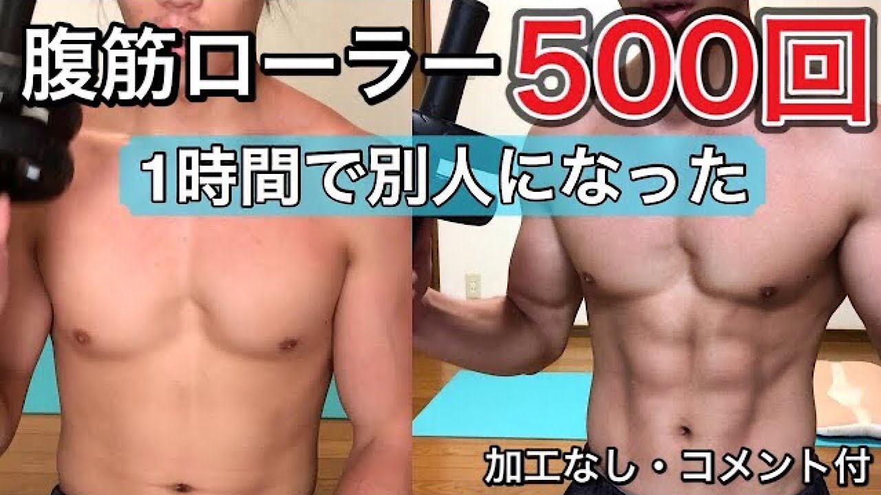 たった１時間で腹筋が超割れた 0回から500回まで解説付きで腹筋ローラーに挑戦 Youtube