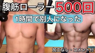 たった１時間で腹筋が超割れた。0回から500回まで解説付きで腹筋ローラーに挑戦！