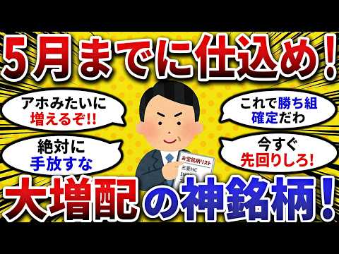 【2ch お金スレ 】5月の本決算ラッシュで爆益確定 今のうちに仕込むべき大増配期待のお宝銘柄を晒してけ【 2ch 有益スレ 】