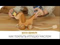 Как покрыть деревянную игрушку льняным маслом, Ремонт деревянных игрушек своими руками